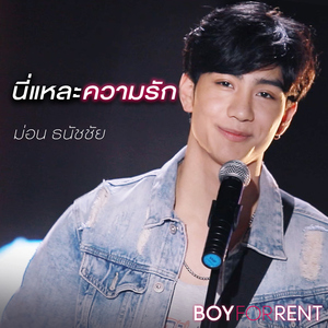 นี่แหละความรัก (เพลงประกอบซีรีส์ "BOY FOR RENTผู้ชายให้เช่า")