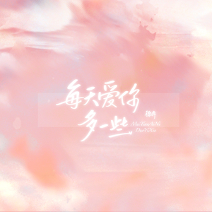 每天爱你多一些（翻自 无）