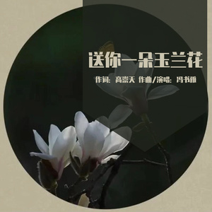 送你一朵玉兰花