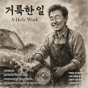 거룩한 일 (A Holy Work)