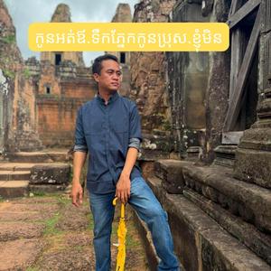 កូនអត់ឪ.ទឹកភ្នែកកូនប្រុស.ខ្ញុំមិន