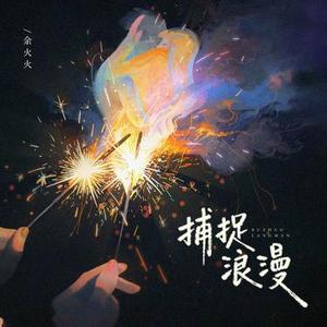 捕捉浪漫 (DJ 林清和版)降调版