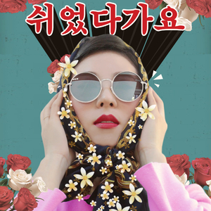 쉬었다가요 (Inst.)