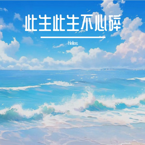 此生此生不心碎