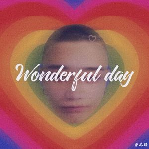 美好的一天