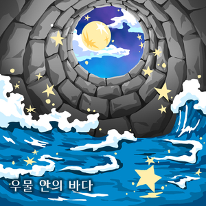 우물 안의 바다