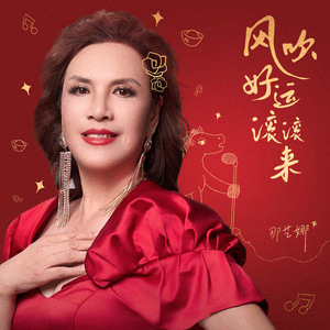 风吹好运滚滚来