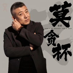 莫贪杯