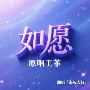 如愿 (Cover 王菲)