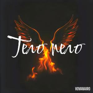 Тело пело