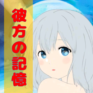 彼方の記憶