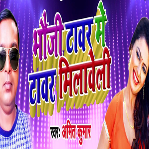 Bhauji Tower Me Tower Milawel