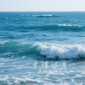 爱情讯息 (Cover 郭静)