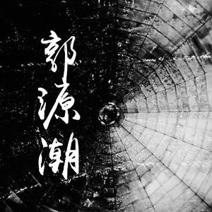 郭源潮（翻自 宋东野）