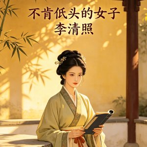 不肯低头的女子.wav