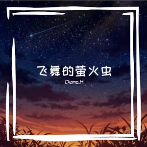 飞舞的萤火虫