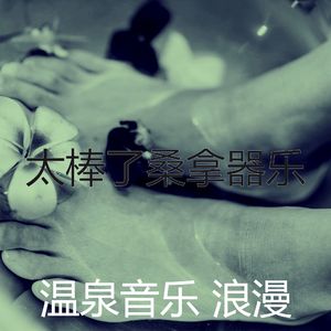 抚慰的温泉回忆