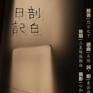 剖白日记（贺烈日之下完结角色曲之二）（翻自 Hins Cheung）