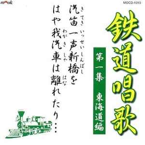 鉄道唱歌　第一集　東海道編