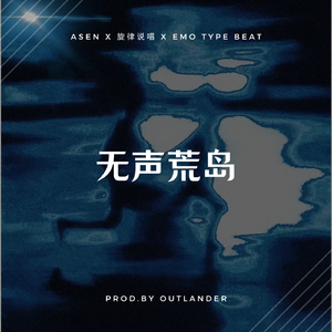 无声荒岛 | Asen x 旋律说唱 x Emo Type Beat