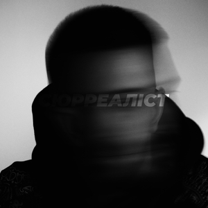 Сюрреаліст