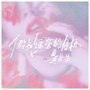 假如绿茶的目标是女生