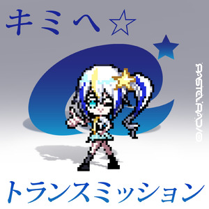 キミへ☆トランスミッション