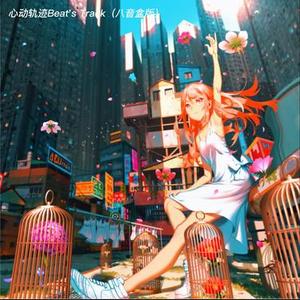 心动轨迹Beat's Track