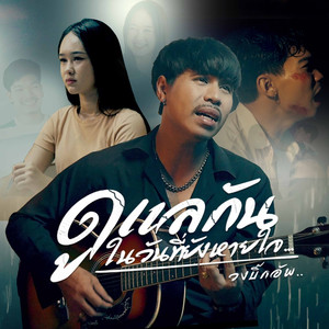 ดูแลกันในวันที่ยังหายใจ