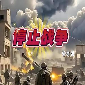 停止战争