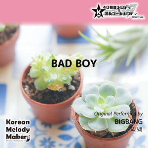 BAD BOY～16和音オルゴールメロディ<スロー> (Short Version) [オリジナル歌手：BIGBANG]
