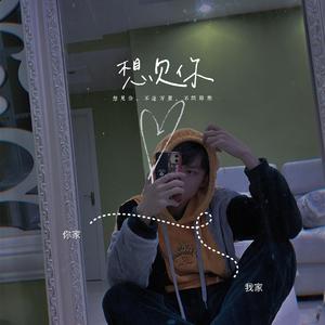 想见你想见你想见你（温柔男声）（翻自 八三夭）
