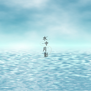 空中悠扬 (书法)