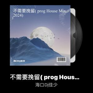 Simyee陈芯怡-不需要挽留( prog House Mix 2024)