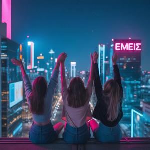 ΤΡΕΙΣ ΤΟ ΠΡΩΙ