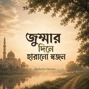 জুম্মার দিনে হারানো স্বজন