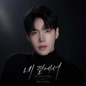 네 곁에서 (By Your Side) (feat. Hae Sol Kim)