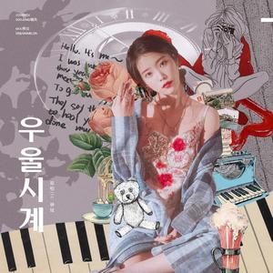 忧郁时钟（翻自 IU）