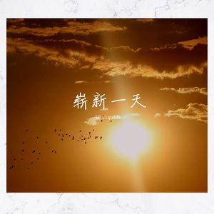 崭新一天