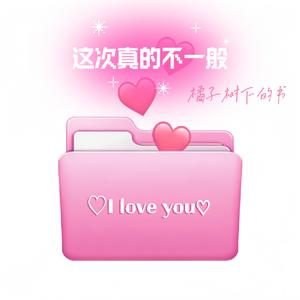 这次真的不一般