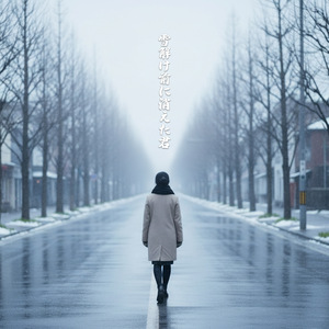 雪解け前に消えた君