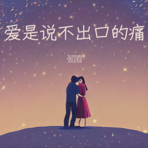 爱是说不出口的痛-伴奏