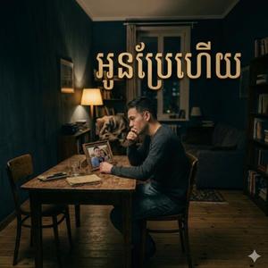 អូនប្រែហើយ