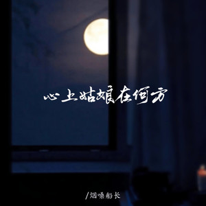 心上的姑娘在何方