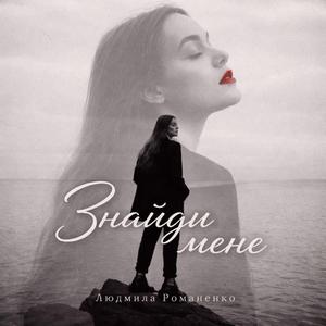 Знайди мене.