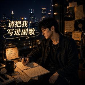 《请把我写进副歌》