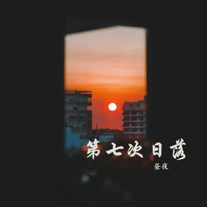 第七次日落