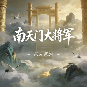南天门大将军