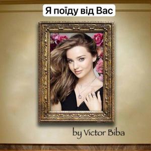 Я поїду від Вас