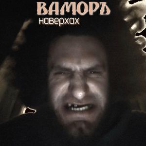 наверхах